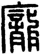 龐,龐單印 ,書法字典